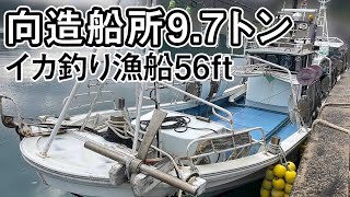 向造船所9.7トン イカ釣り 一本釣り漁船56ft　200kwの発電機搭載　電球は20灯