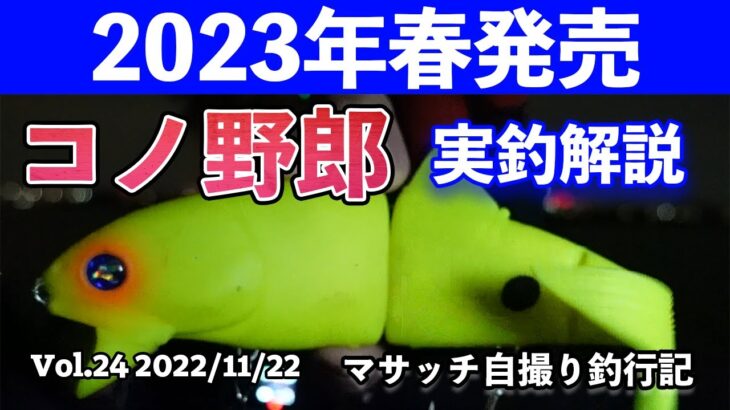 BlueBlue新ルアー、コノ野郎１８０実釣解説【自撮り釣行】