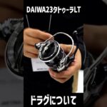 バス釣り！教えてダイワさん「DAIWA 23 タトゥーラLT」の秘密　PART3