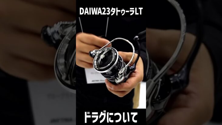 バス釣り！教えてダイワさん「DAIWA 23 タトゥーラLT」の秘密　PART3