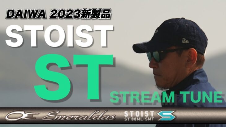 【DAIWA2023新製品】エギングロッド エメラルダスSTOIST STについて開発者ヤマラッピが徹底解説