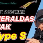 【DAIWA2023新製品】エメラルダスPEAKタイプSいよいよ登場！開発者ヤマラッピが詳しく紹介します