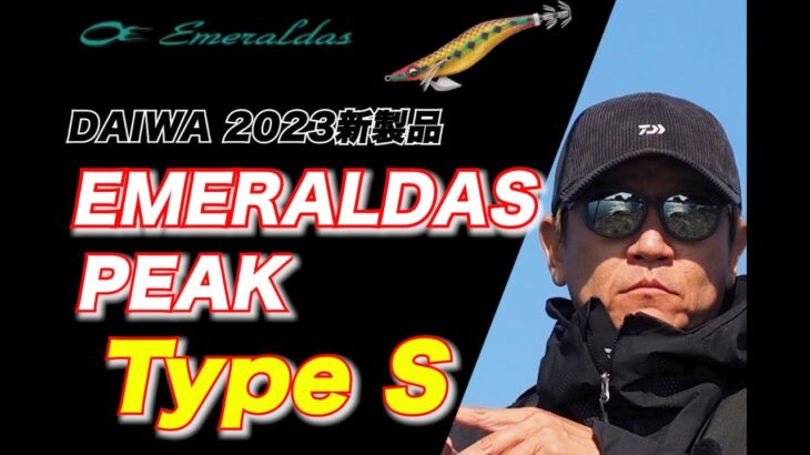 【DAIWA2023新製品】エメラルダスPEAKタイプSいよいよ登場！開発者ヤマラッピが詳しく紹介します