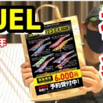 【エギ福袋】DUELのエギ福袋初めて買ってみた!!