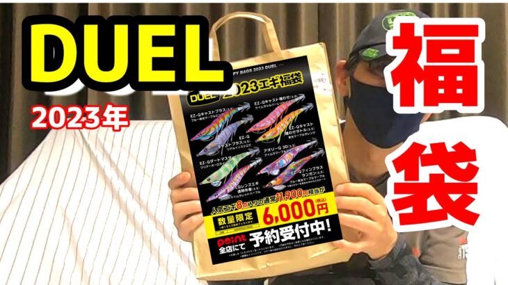 【エギ福袋】DUELのエギ福袋初めて買ってみた!!