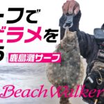 【ヒラメ釣り】サーフで寒ビラメを狙う・鹿島灘【FISHING DOOR】