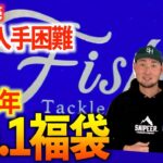 【Fish!】釣り界No.1福袋開封！！