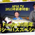 【Foojin 20周年】 BIG3シーバス スペシャル 村岡昌憲/RED中村/濱本国彦 〜APIA TV 2023年新春特別番組