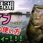 琵琶湖バイブレーションでバスを釣るHOW TO モガミバイブの白は50アップ率が高確率！再販決定済み！琵琶湖バス釣りで一個は持っておきたいバイブレーション！【琵琶湖バス釣り】