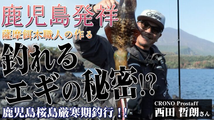 【鹿児島発祥】薩摩餌木職人の作る”釣れるエギ”の秘密！？ ～鹿児島桜島厳寒期釣行！！～  Jチャン＋特集(1/18(水)放送)ディレクターズカット版