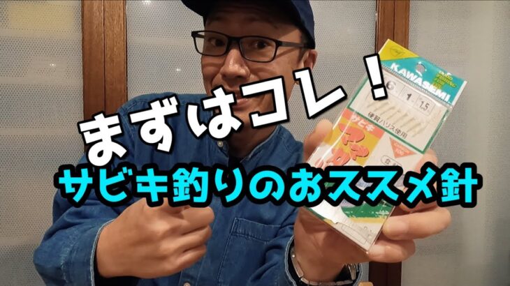 サビキ釣り仕掛けのおすすめ針　KAWASEMI　ママカリ