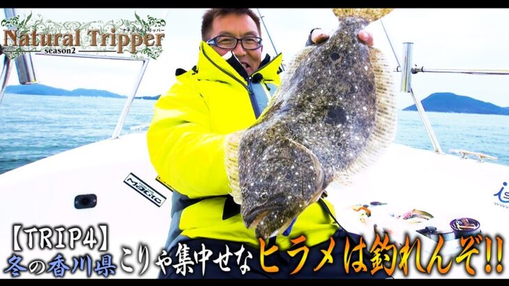 【Natural Tripper Season2】TRIP4 冬の香川県 こりゃ集中せなヒラメは釣れんぞ！【issei × 釣りビジョン】