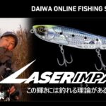 【ONLINE SHOW 2023】レーザーインパクト for SEABASS 檜山敏崇