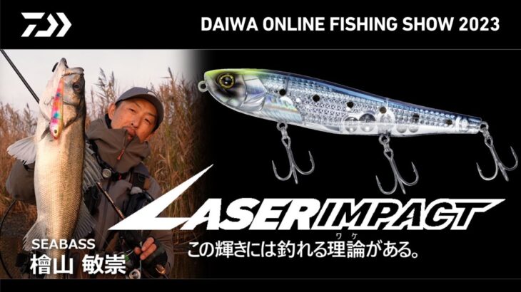 【ONLINE SHOW 2023】レーザーインパクト for SEABASS 檜山敏崇