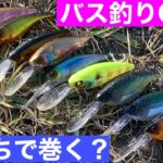 【バス釣りQ＆A】シャッドって、ベイトで巻いた方が良いの？それともスピニング？【水の旅＃ １８８】