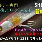 SHIMANO 熱砂 ビームドリフト125S フラッシュブースト【サーフルアー水中映像シリーズ Vo.8】