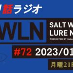 【釣り話ラジオ】『SWルアーニュース_Live』#072 01/23