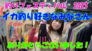 イカ釣り好きなみなさん、ありがとうございました！【釣りフェスティバル】【シップスマスト】【Shipsmast】【イカ釣り】