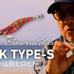 [エギング]衝撃ヒットシーン！春イカ攻略の切り札エメラルダスピークTypeS登場