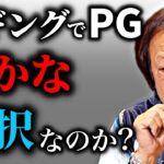 【村田基】ジギングにXGではなくPGを使う事は愚かなことなのかい？／ハイギア、ローギア（高画質化）【切り抜き】