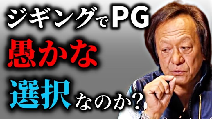 【村田基】ジギングにXGではなくPGを使う事は愚かなことなのかい？／ハイギア、ローギア（高画質化）【切り抜き】