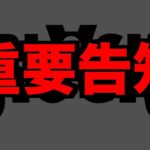 【速報重要告知】バス釣りYoutuber８年目の大革命致します！