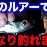 【村岡昌憲】※見逃し厳禁※このルアーでかなり釣れます。【fishing 釣り 村岡昌憲 切り抜き ルアー釣り シーバス ノット リール】