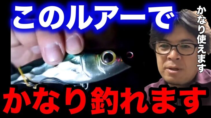 【村岡昌憲】※見逃し厳禁※このルアーでかなり釣れます。【fishing 釣り 村岡昌憲 切り抜き ルアー釣り シーバス ノット リール】