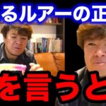 【永久保存版】釣れるルアーの正体は！？実を言うと…【fishing 釣り 村岡昌憲 切り抜き ルアー釣り シーバス ノット リール】