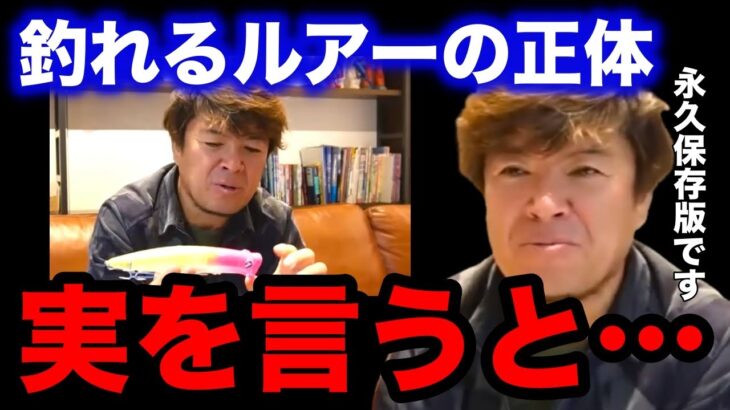 【永久保存版】釣れるルアーの正体は！？実を言うと…【fishing 釣り 村岡昌憲 切り抜き ルアー釣り シーバス ノット リール】