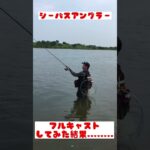 【シーバス釣り‼︎】やってしまった😅 #shorts #釣り#fishing