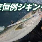 【ジギング】正月用の魚を釣る