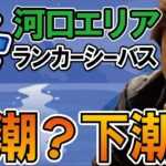 冬のシーバスナイトゲーム！河口エリアでランカーが出る理由　村岡昌憲【切抜き】