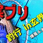 【ブリジギング・後編】近海で寒鰤を狙う！大荒れの玄界灘で釣果が凄いことに！