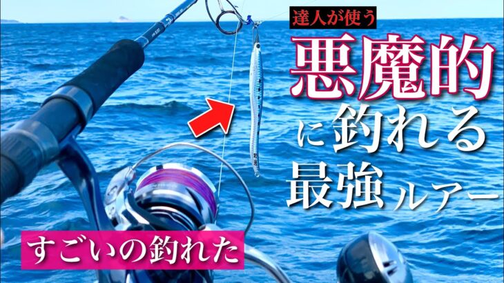 達人が使う市販ルアーで..釣り人憧れの大物を釣り上げてしまった。