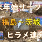 【福島・茨城サーフ】年末年始にサーフでヒラメ連発！！！