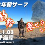 【サーフ第１戦目】  新年初サーフ！いわき新舞子海岸で新春寒ヒラメを狙う！