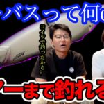 【村岡昌憲】最大何センチのルアーで釣った事ありますか？【濱本国彦】