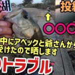 釣りトラブル発生！？一人でバス釣りしてたら理不尽な目に！琵琶湖バス釣り撮影中の妨害がひどい…その中でも琵琶湖でバスをゲット！真冬の琵琶湖有名ポイントでカバースキャットが効く！【琵琶湖バス釣り】