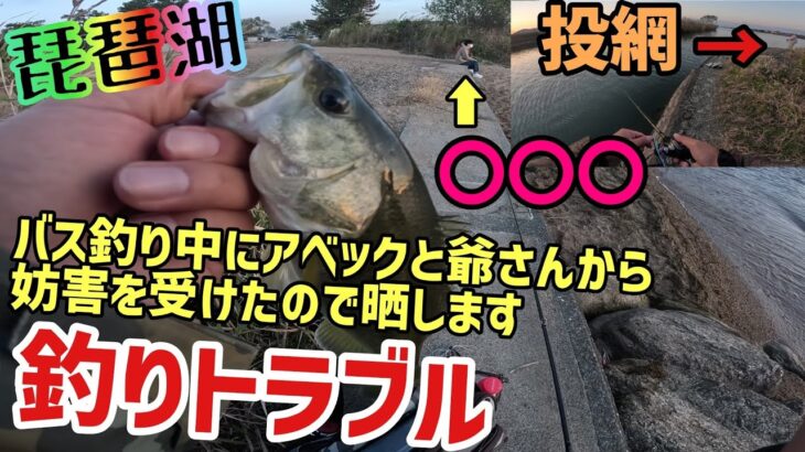 釣りトラブル発生！？一人でバス釣りしてたら理不尽な目に！琵琶湖バス釣り撮影中の妨害がひどい…その中でも琵琶湖でバスをゲット！真冬の琵琶湖有名ポイントでカバースキャットが効く！【琵琶湖バス釣り】