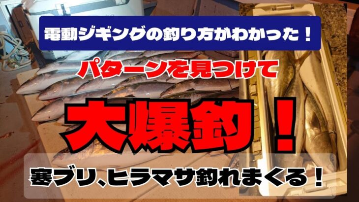 「前編」電動ジギングの釣り方わかりました！パターンを見つけて寒ブリ