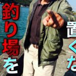 そこで釣るな！突然現れた地元のおじさんに従うと、思わぬ展開が‼️