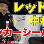 【初登場！】レッド中村とランカーシーバス狙ってきた！【釣り対談】