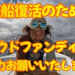 遊漁船復活のためクラウドファウンディング始めました！