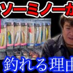 【村岡昌憲】ダイソーのハードルアーがよく釣れる理由。