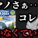 【村田基】連絡が何もないけど今年のフィッシングショー行かなくていいの？【村田基切り抜き】