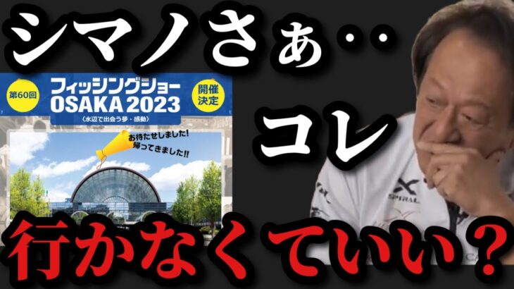 【村田基】連絡が何もないけど今年のフィッシングショー行かなくていいの？【村田基切り抜き】