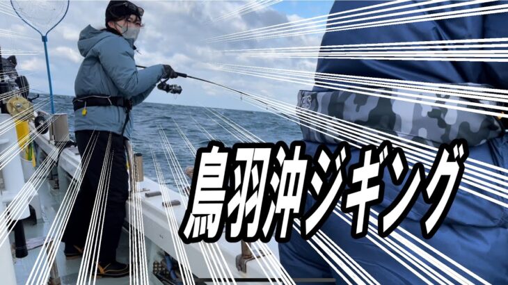 令和４年最後の鳥羽ジギへ！【オフショアジギング】