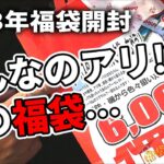 売り場で異様な雰囲気を放つ「シーバスタックルで何でも福袋」が気になったので実際買ってみました。