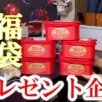 【プレゼント企画】余り物には福がある？！釣具屋さんの売れ残り福袋全部買ってきました！